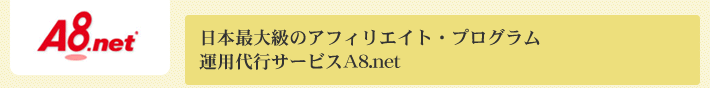 日本最大級のアフィリエイト・プログラム運用代行サービスA8.net