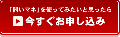 「問いマネ」を使ってみたいと思ったら今すぐお申し込み