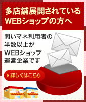 多店舗展開されているWEBショップの方へ