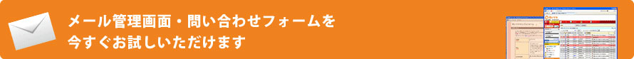 メール管理画面・問い合わせフォームを今すぐお試しいただけます