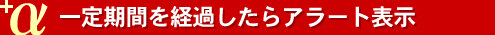 一定期間を経過したらアラート表示