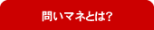問いマネとは?