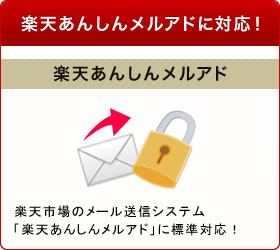 楽天あんしんメルアド　楽天のメール送信システム「楽天あんしんメルアド」に標準対応！