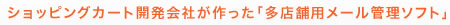 ショッピングカート開発会社が作った「多店舗用メール管理ソフト」