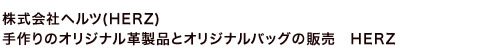 株式会社ヘルツ(HERZ)手作りのオリジナル革製品とオリジナルバッグの販売 HERZ