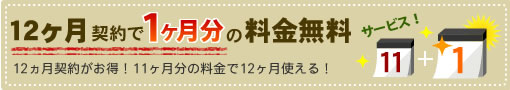 メール共有ソフト「問いマネ」は12ヶ月契約で1ヶ月分のご利用料金が無料に！