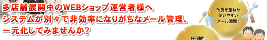 メール共有ソフト「問いマネ」は多店舗展開しているネットショップに便利なメール管理ソフトです