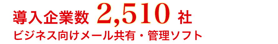 メール共有ASP「問いマネ」は、ASP提供14年・2,207社の導入実績を誇るクロスセルが開発・提供しているメール管理サービスです。