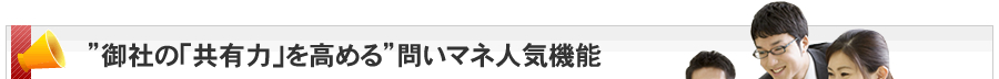 「メール共有・管理ASP問いマネ」人気機能ピックアップ