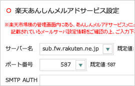 「楽天あんしんメルアドサービス」に標準対応