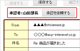 メール承認機能