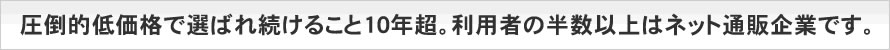 メール共有管理ソフト「問いマネ」が圧倒的価格で選ばれ続けること10年超。利用者の半数以上はネット通販企業です。