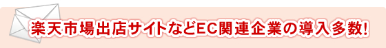 メール共有管理ソフト「問いマネ」導入店数2,207社！楽天出店サイトなど多数導入！