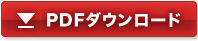 PDFダウンロード