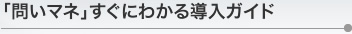 「問いマネ」すぐにわかる導入ガイド