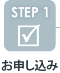 STEP1 お申し込み