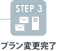 STEP3 プラン変更完了