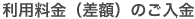 STEP2 利用料金（差額）のご入金