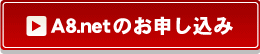 A8.netのお申し込み