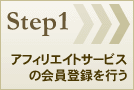 Step1：アフィリエイトサービスの会員登録を行う