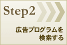 Step2：広告プログラムを検索する