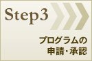 Step3：プログラムの申請・承認