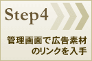 Step4：管理画面で広告素材のリンクを入手