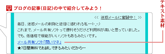 ブログの記事(日記)の中で紹介してみよう!