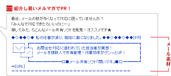 紹介し易いメルマガでPR！