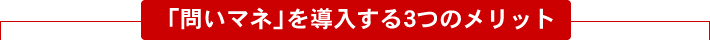 「問いマネ」を導入する3つのメリット