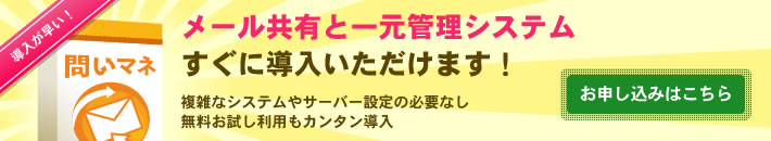 メール共有と一元管理システムすぐに導入いただけます！