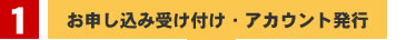 1.お申し込み受け付け・アカウント発行