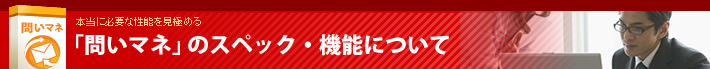「問いマネ」のスペック・機能について