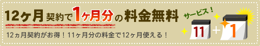 12ヶ月契約で＋1ヶ月のご利用料金サービス！