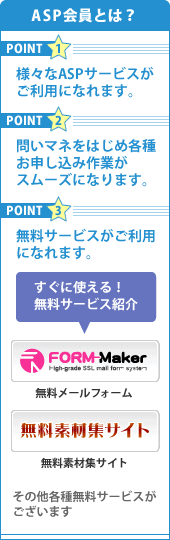 ASP会員とは？