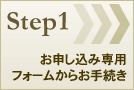 Step1：お申し込み専用フォームからお手続き