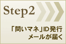 Step2：「問いマネ」ID発行メールが届く