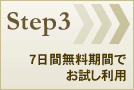 Step3：7日間無料期間でお試し利用