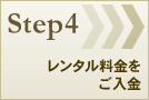 Step4：レンタル料金をご入金