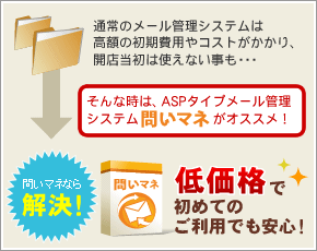 メール管理システムを導入したいが、まずはコストをかけず小規模に始めたい