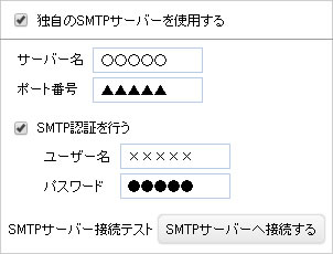 外部SMTP対応