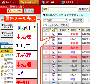 未対応メール警告機能