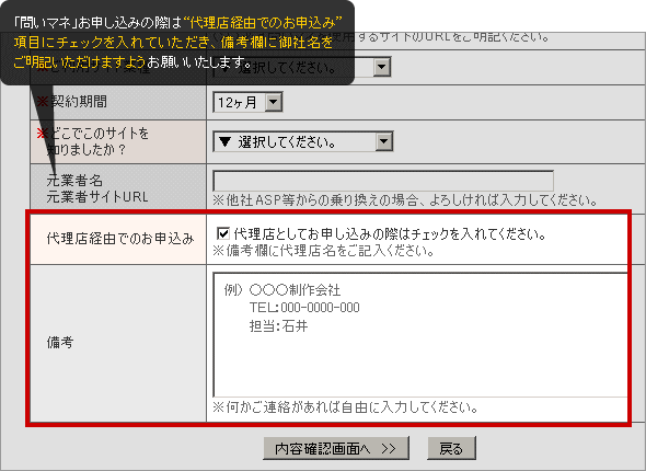 「問いマネ」お申し込みの際は“代理店経由でのお申し込み”項目にチェックを入れていただき、備考欄に御社名をご明記いただけますようお願いいたします。