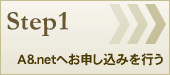 Step1：A8.netへお申し込みを行う